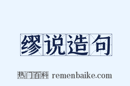 缪说造句是什么意思的图片